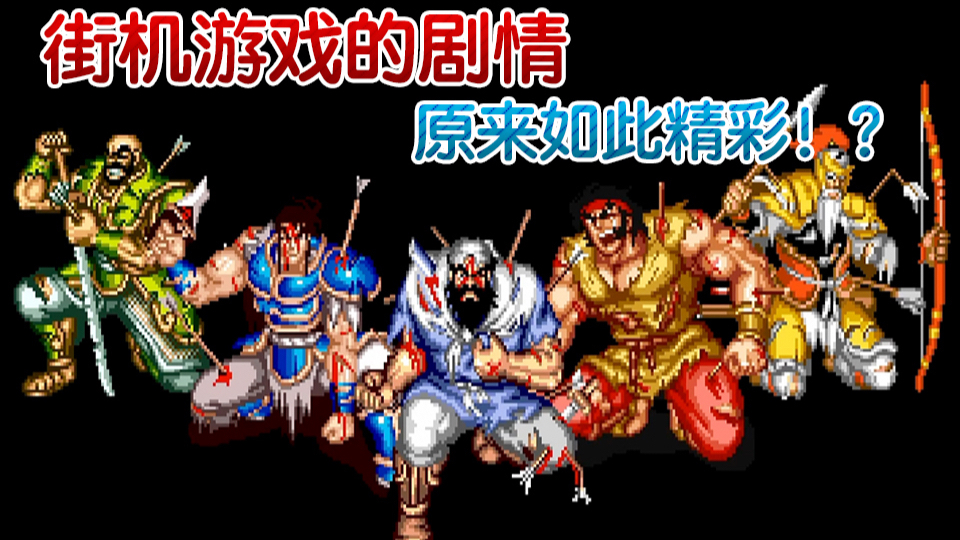 当年那些“神反转”结局的街机游戏,你真的看懂了吗?